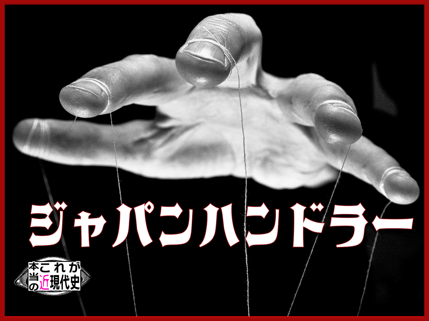 第49回「通貨発行権を取り戻せ！」 | Ch.桜大学