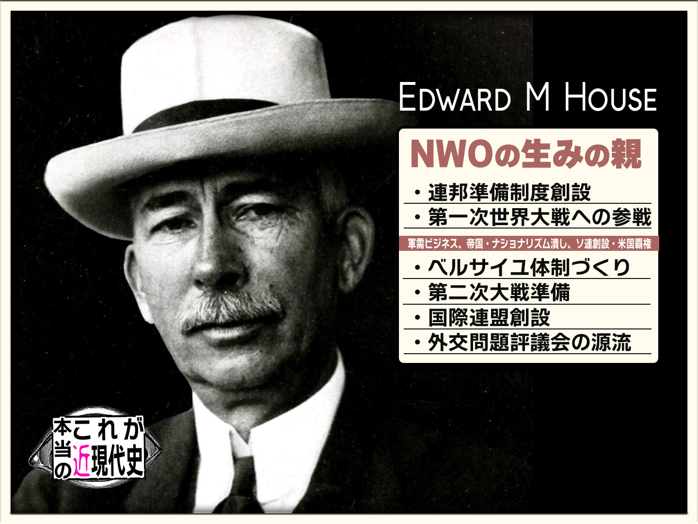 第63回「NWOの生みの親 エドワード・M・ハウス」
