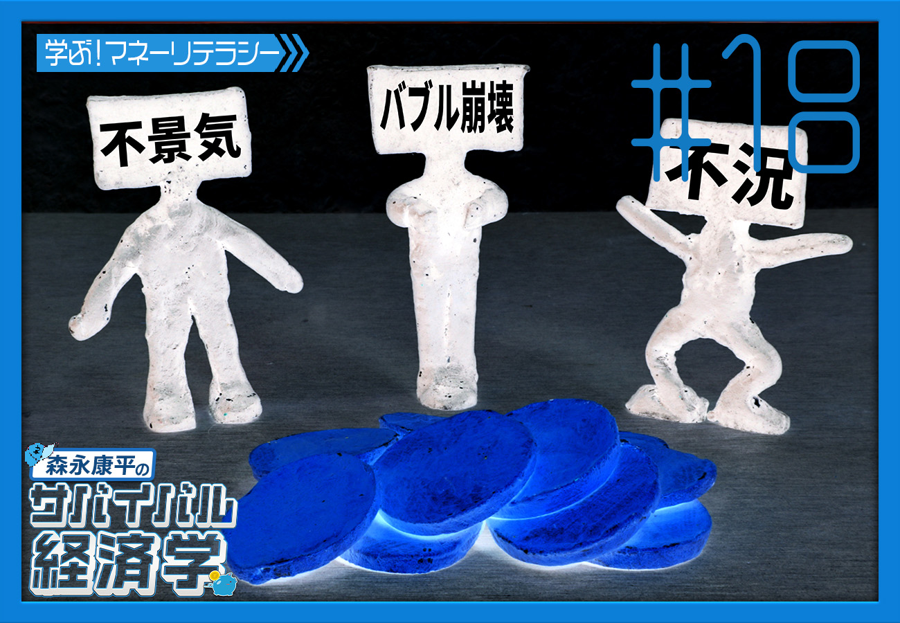 18「『バブル崩壊』に学ぶ」 | Ch.桜大学