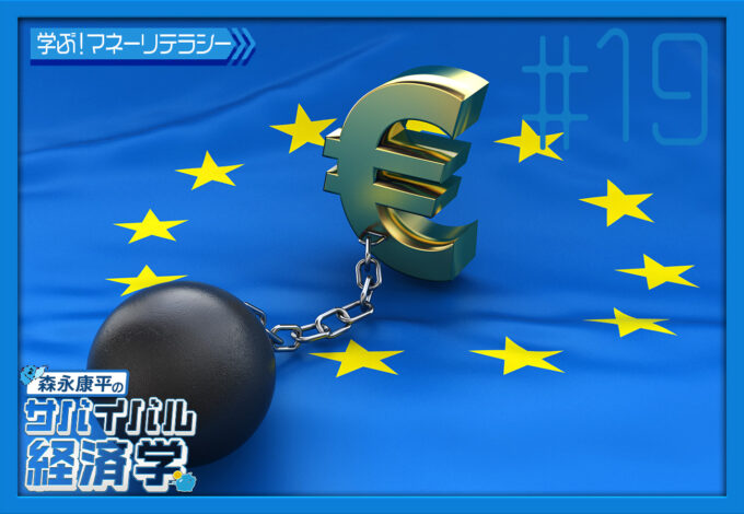 #19「『欧州債務危機』に学ぶ」