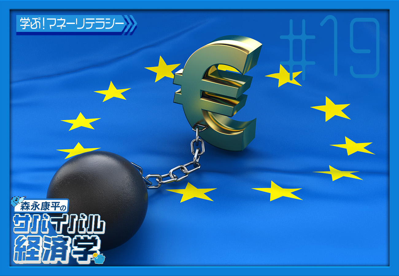 第19回「『欧州債務危機』に学ぶ」