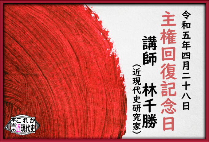 令和5年4月28日 主権回復記念日国民集会　講師：林千勝（近現代史研究家）