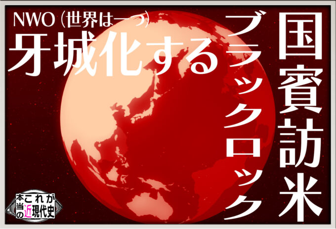 第134回「NWO（マネー主義）の拠点 牙城化する日本」