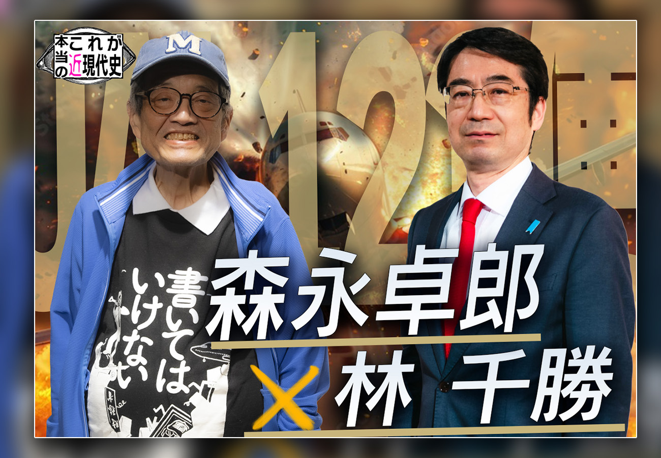 第162回「森永卓郎×林千勝 二人の話にタブーなし 後編」