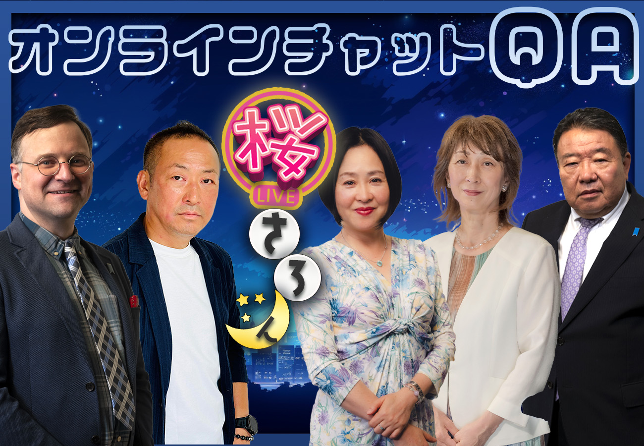 #17「8/19（月） 桜さろん 矢野義昭 × 水島総」