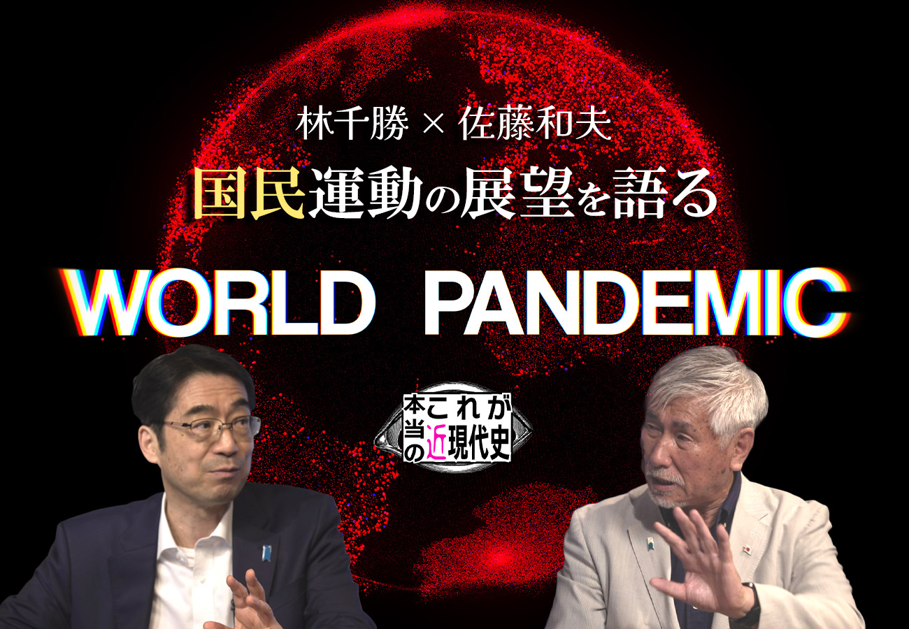 第167回「林千勝×佐藤和夫 国民運動の展望を語る」