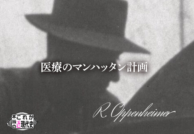 第175回「医療のマンハッタン計画」の完成