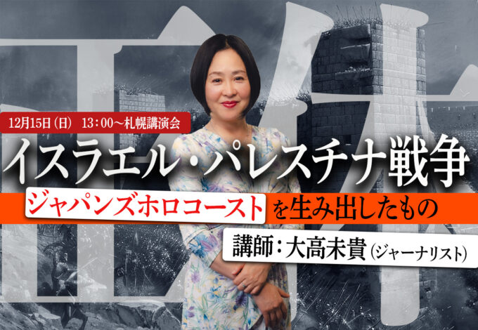 [12.15札幌講演会] 大高未貴「イスラエル・パレスチナ戦争の正体」