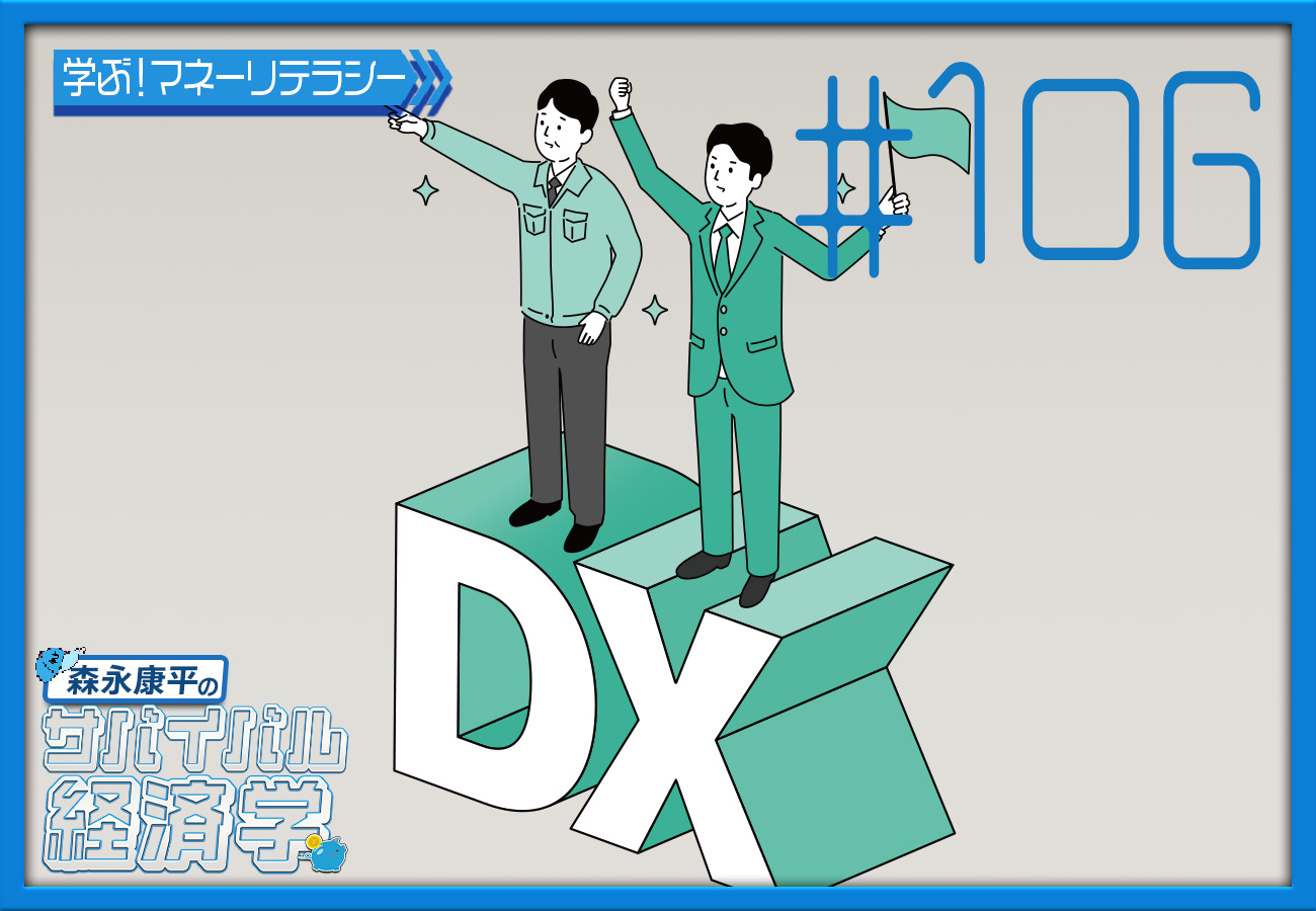 #106「DXの考え方 / ＋AIという考え方」