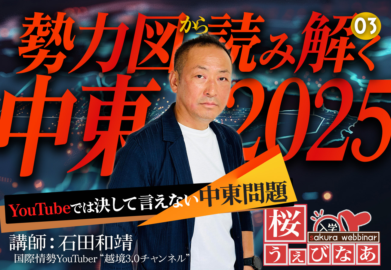 【#3 桜ウェビナー】「勢力図から読み解く中東2025」石田 和靖