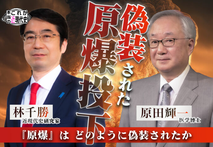 第194回 「林千勝×原田輝一　偽装された『原爆』の真相に迫る（後編）」