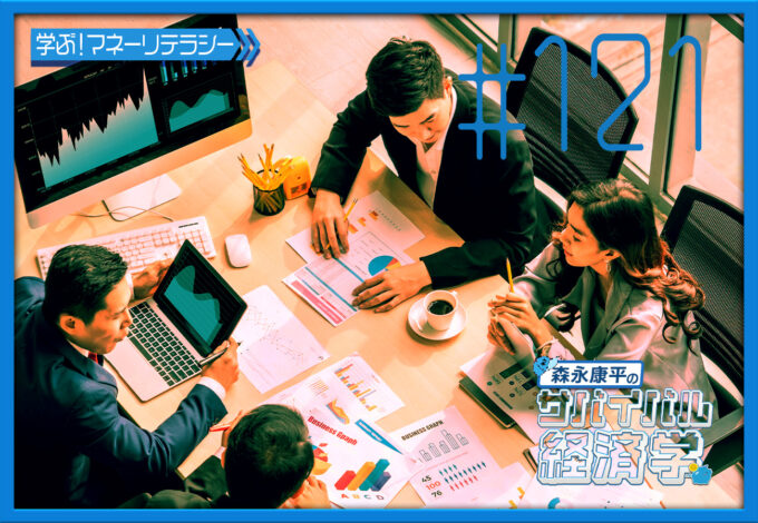 #121「心理学（行動経済学）の活用」