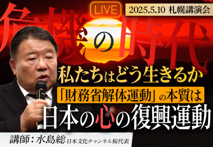 [2025.5.10 水島総 札幌講演会」危機の時代 私たちはどう生きるか