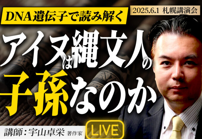 [2025.6.1 宇山卓栄 札幌講演会」日本人はどこからやってきたのか、アイヌは縄文人の子孫なのか