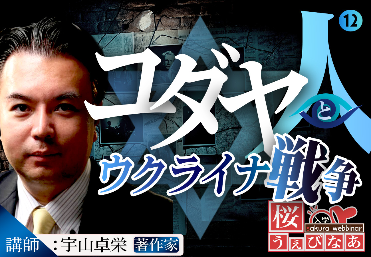【#12 桜ウェビナー】「ユダヤ人とウクライナ戦争」宇山卓栄