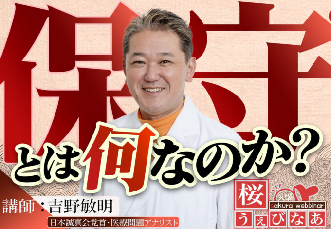 【#13 桜ウェビナー開催】「保守とは何なのか？その定義と歴史」吉野敏明