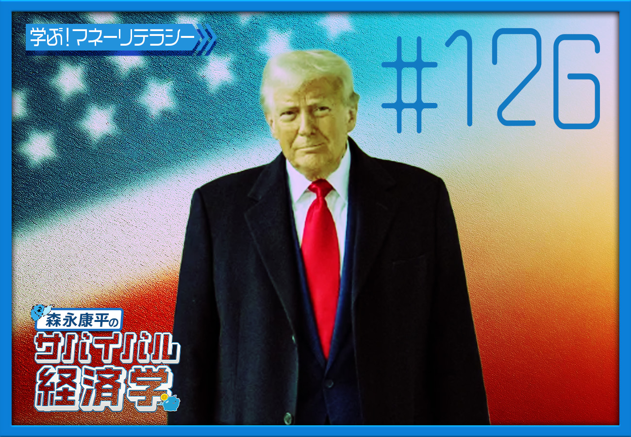 #126「トランプの狙いは何か？」