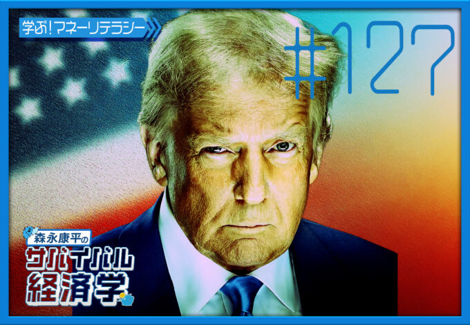 #127「トランプとのディールに伴う食糧安全保障」