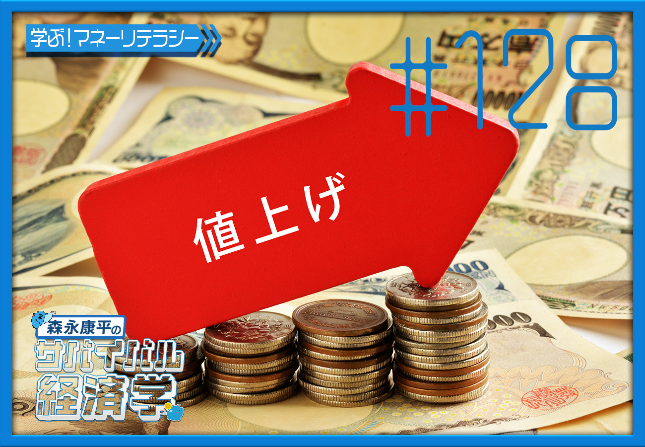 #128「物価高局面における経済政策」