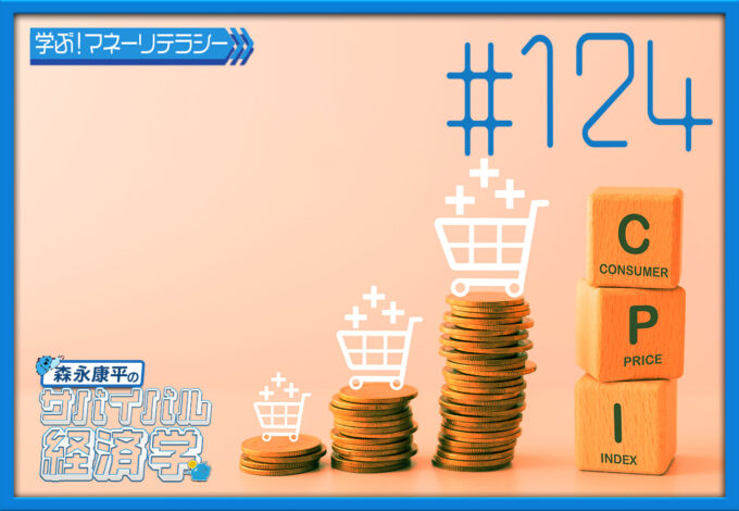 #124「最新の物価指数から考える政策論」