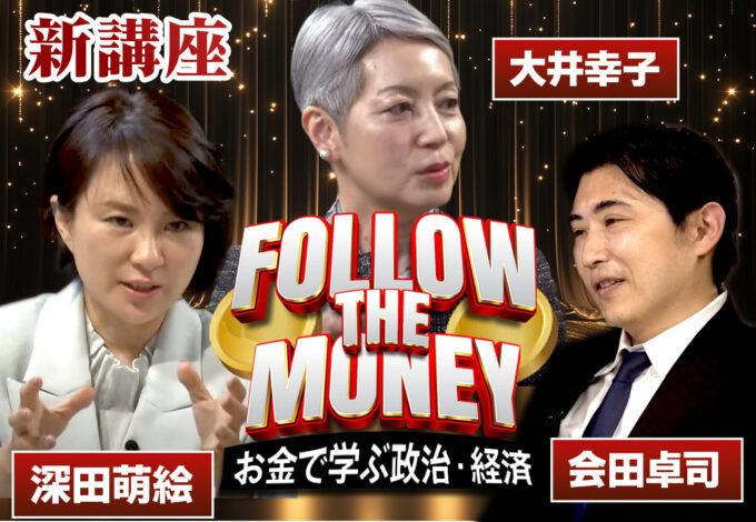 【講座リニューアルのお知らせ】大井幸子・会田卓司・深田萌絵「フォローザマネー お金で学ぶ政治・経済」