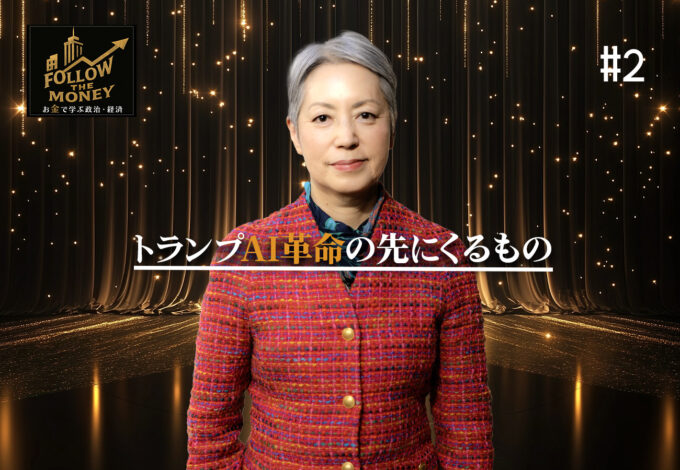 #2 大井幸子「トランプAI革命の先にくるもの」