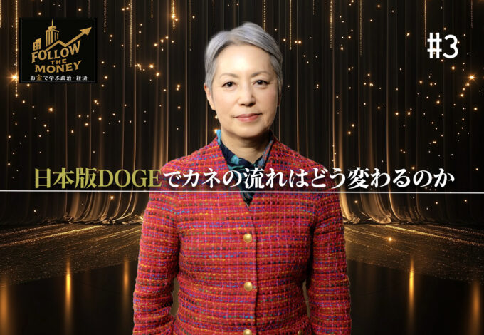 #3 大井幸子「日本版DOGEでカネの流れはどう変わるのか」