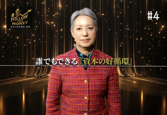 #4 大井幸子「誰でもできる『資本の好循環』」