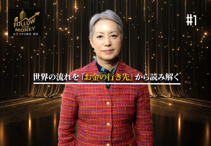 #1 大井幸子「世界の流れを『お金の行き先』から読み解く」