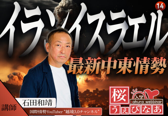 【#14 桜ウェビナー開催】「イラン・イスラエルと最新中東情勢」石田 和靖