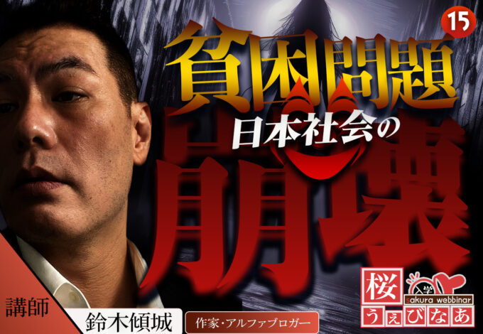 【#15 桜ウェビナー開催】「貧困問題と日本社会の崩壊」鈴木傾城