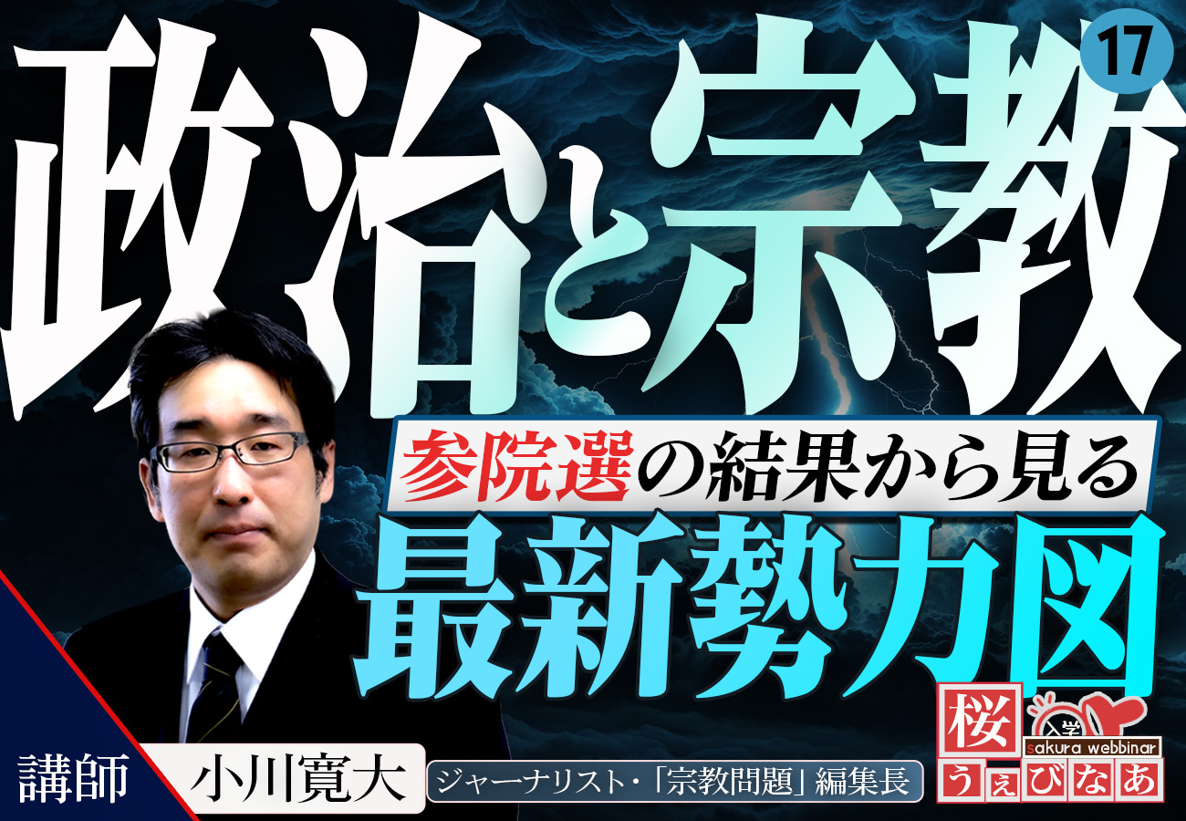 【#17 桜ウェビナー】「参院選の結果から見る『政治と宗教』最新勢力図」小川寛大