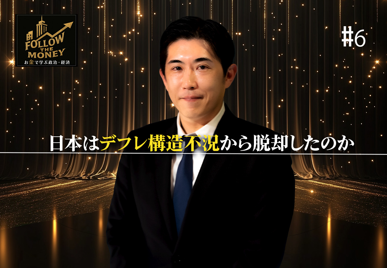 #6 会田卓司「日本はデフレ構造不況から脱却したのか」
