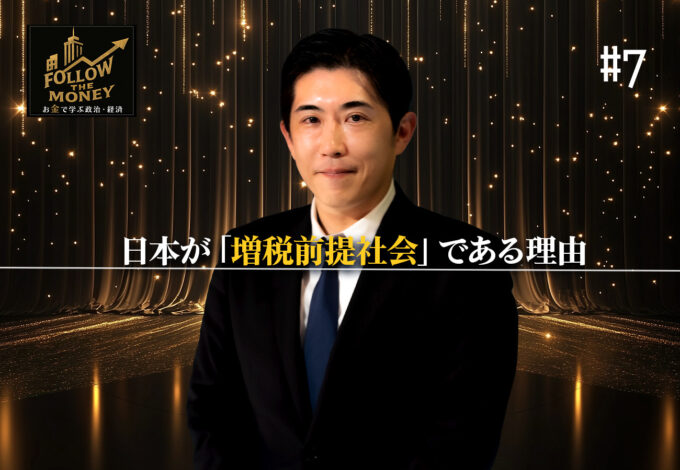 #7 会田卓司「日本が『増税前提社会』である理由」