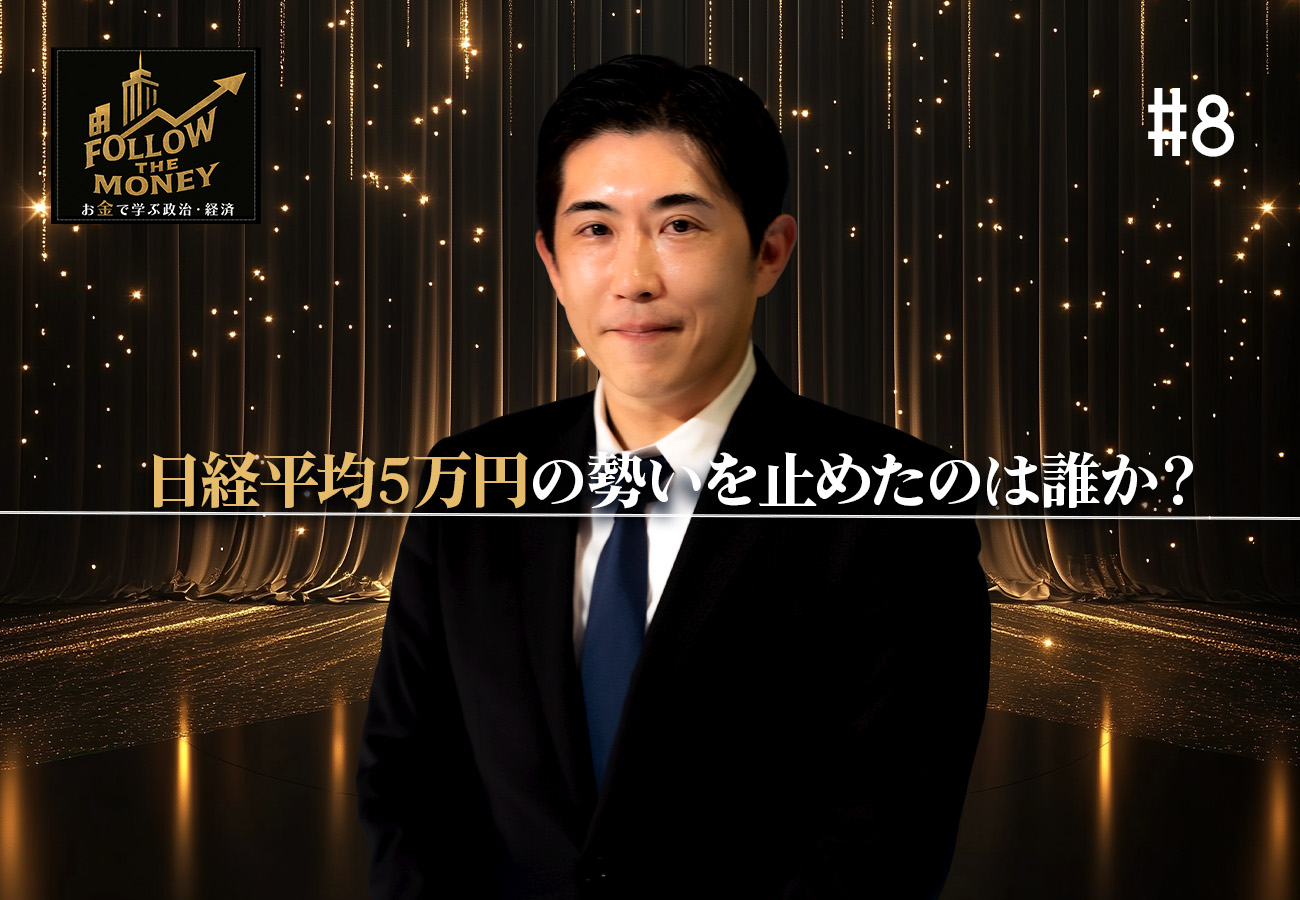 #8 会田卓司「日経平均5万円の勢いを止めたのは誰か？」