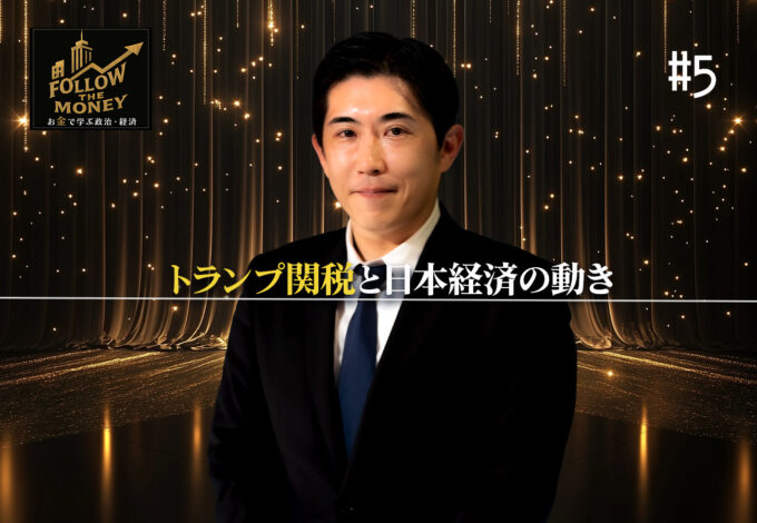 #5 会田卓司「トランプ関税と日本経済の動き」
