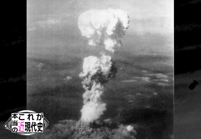 第212回「広島きのこ雲は捏造だった」