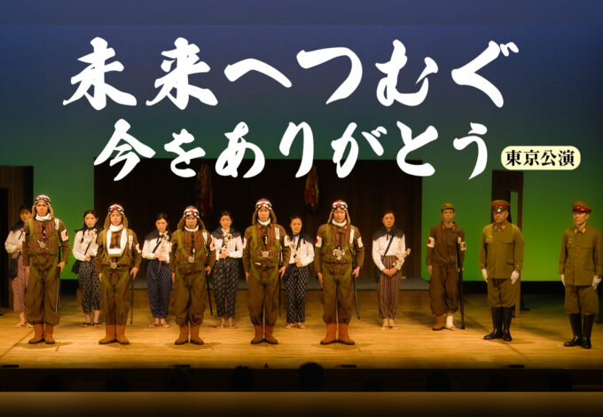 舞台「未来へつむぐ〜今をありがとう」アーカイブ配信チケット販売開始のお知らせ