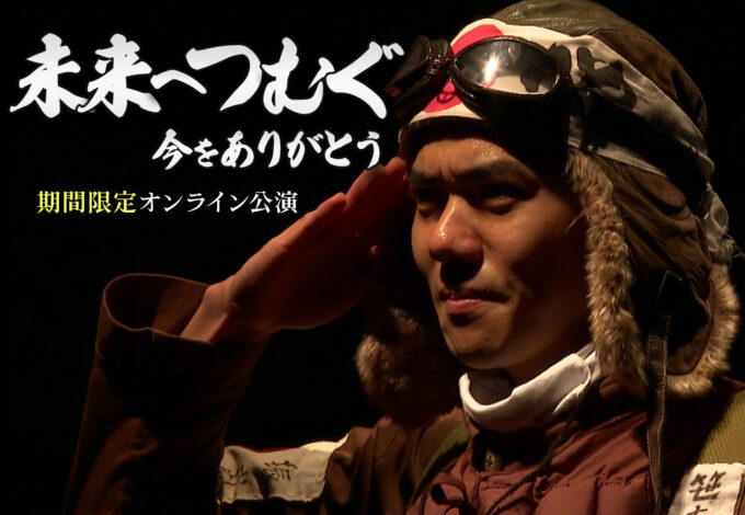 特攻隊と見送る者たちの心を描く舞台作品——『未来へつむぐ』期間限定オンライン配信中