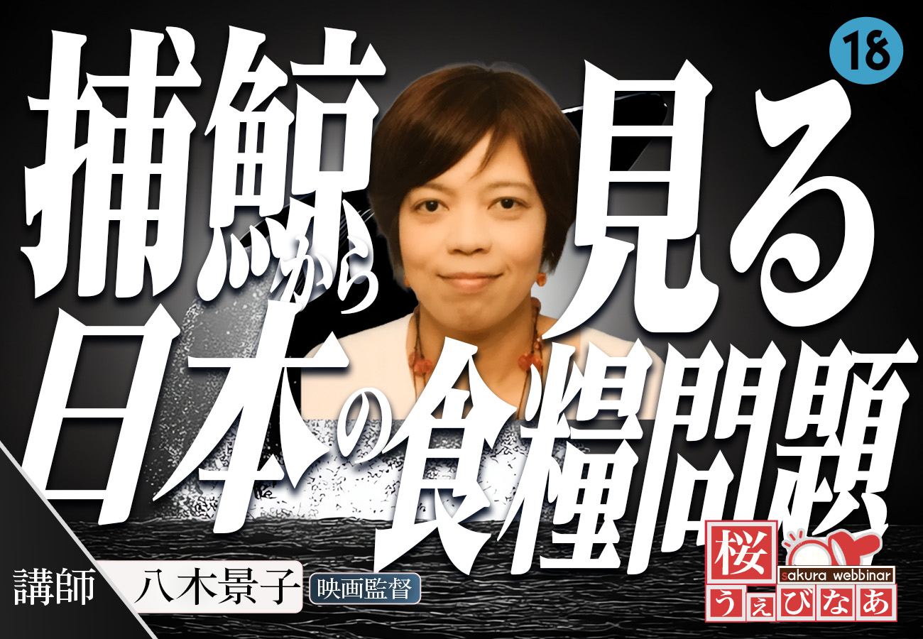 【#18 桜ウェビナー】「捕鯨から見る日本の食糧問題と国力復活」八木景子