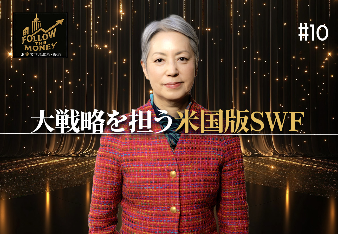 #10 大井幸子「大戦略を担う米国版SWF」