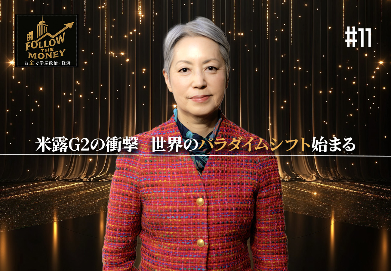 #11 大井幸子「米露G2の衝撃──世界のパラダイムシフト始まる」