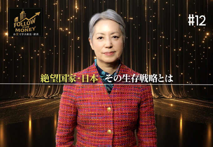 #12 大井幸子「絶望国家・日本ーーその生存戦略とは」