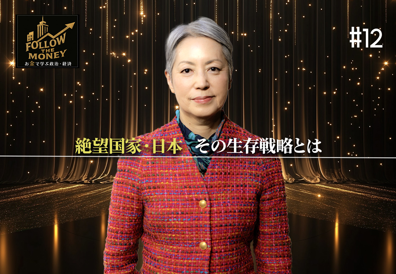 #12 大井幸子「絶望国家・日本ーーその生存戦略とは」