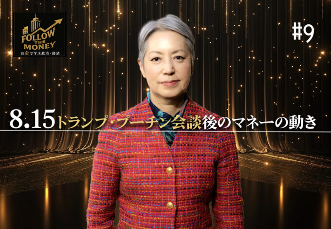#9 大井幸子「8.15トランプ・プーチン会談後のマネーの動き」