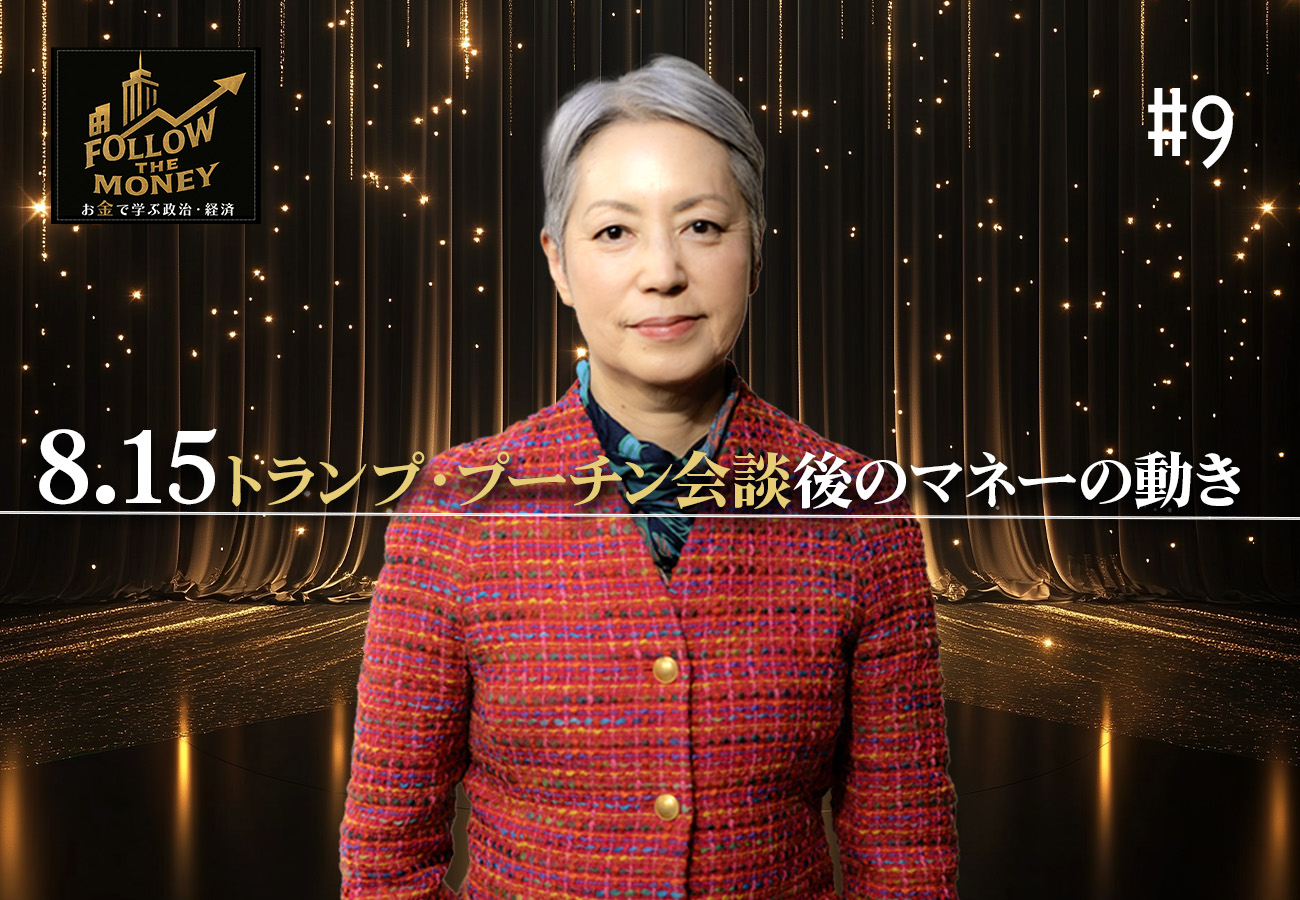 #9 大井幸子「8.15トランプ・プーチン会談後のマネーの動き」