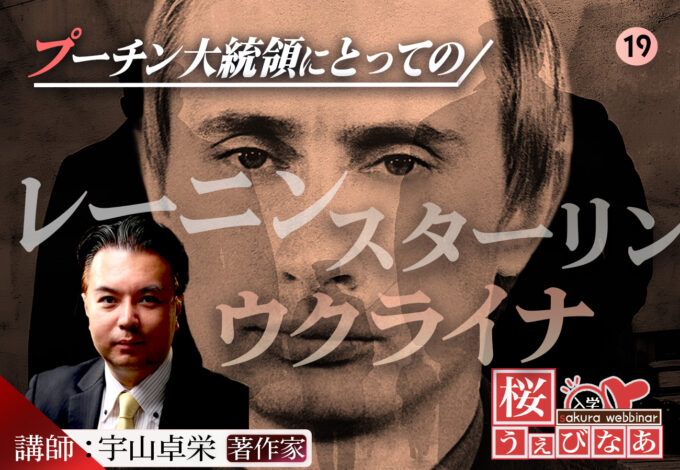 8.29（金）宇山卓栄「プーチン大統領にとってのレーニンとスターリン、そしてウクライナ」