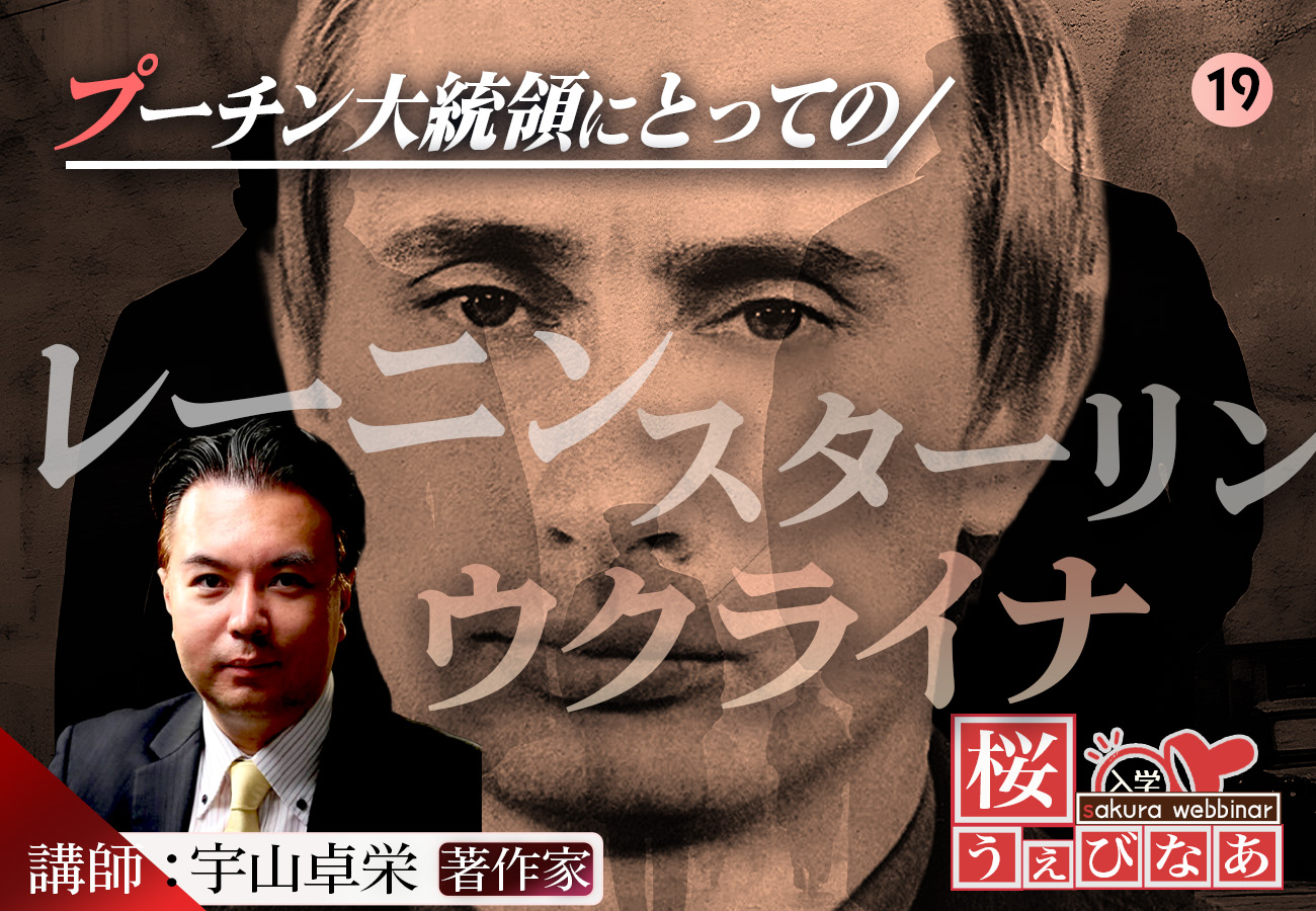 【#19 桜ウェビナー】「プーチン大統領にとってのレーニンとスターリン、そしてウクライナ」宇山卓栄
