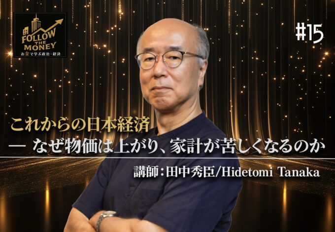 #15 田中秀臣「これからの日本経済― なぜ物価は上がり、家計が苦しくなるのか」