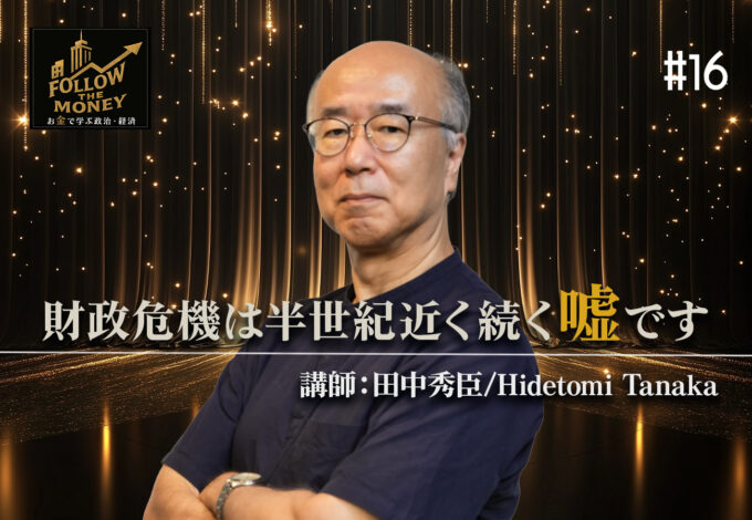 #16 田中秀臣「財政危機は半世紀近く続く嘘です」